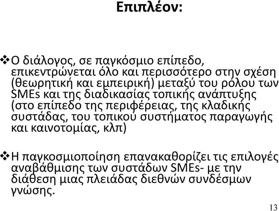 της κλαδικής συστάδας, του τοπικού συστήματος παραγωγής και καινοτομίας, κλπ) Η παγκοσμιοποίηση