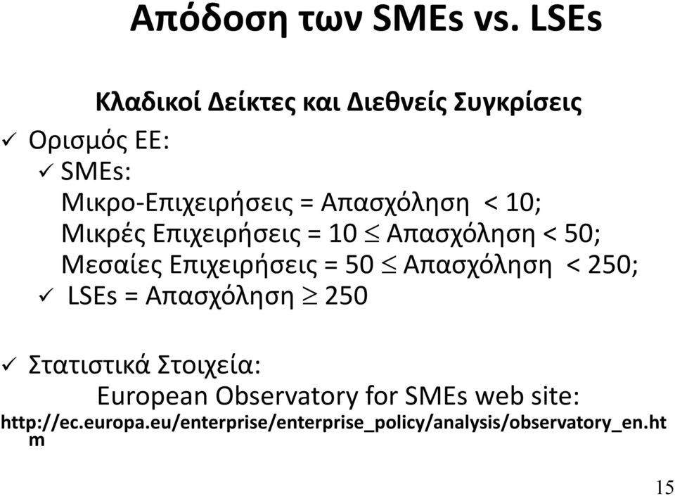 Απασχόληση < 10; Μικρές Επιχειρήσεις = 10 Απασχόληση < 50; Μεσαίες Επιχειρήσεις = 50