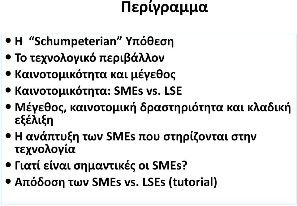 LSE Μέγεθος, καινοτομική δραστηριότητα και κλαδική εξέλιξη Η ανάπτυξη των