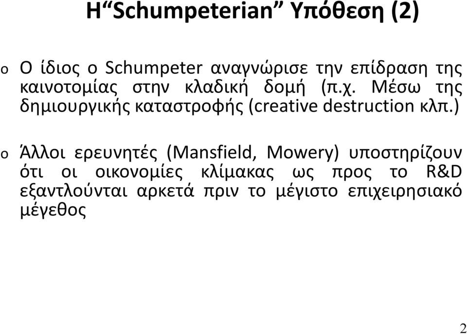 Μέσω της δημιουργικής καταστροφής (creative destruction κλπ.