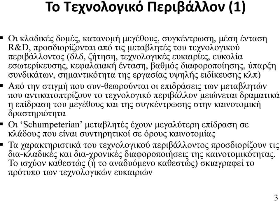 μεταβλητών που αντικατοπτρίζουν το τεχνολογικό περιβάλλον μειώνεται δραματικά η επίδραση του μεγέθους και της συγκέντρωσης στην καινοτομική δραστηριότητα Οι Schumpeterian μεταβλητές έχουν μεγαλύτερη