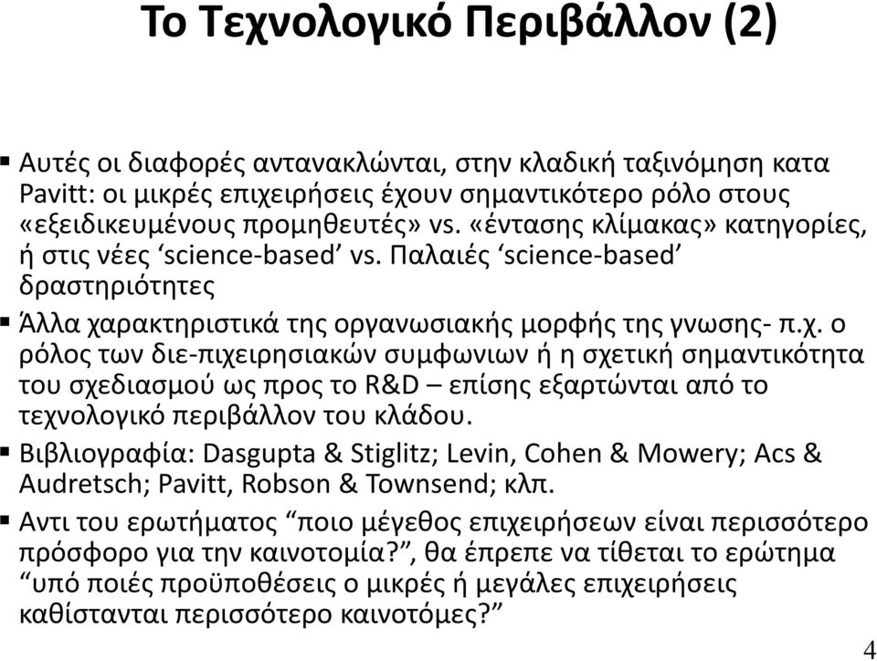 ρακτηριστικά της οργανωσιακής μορφής της γνωσης- π.χ.