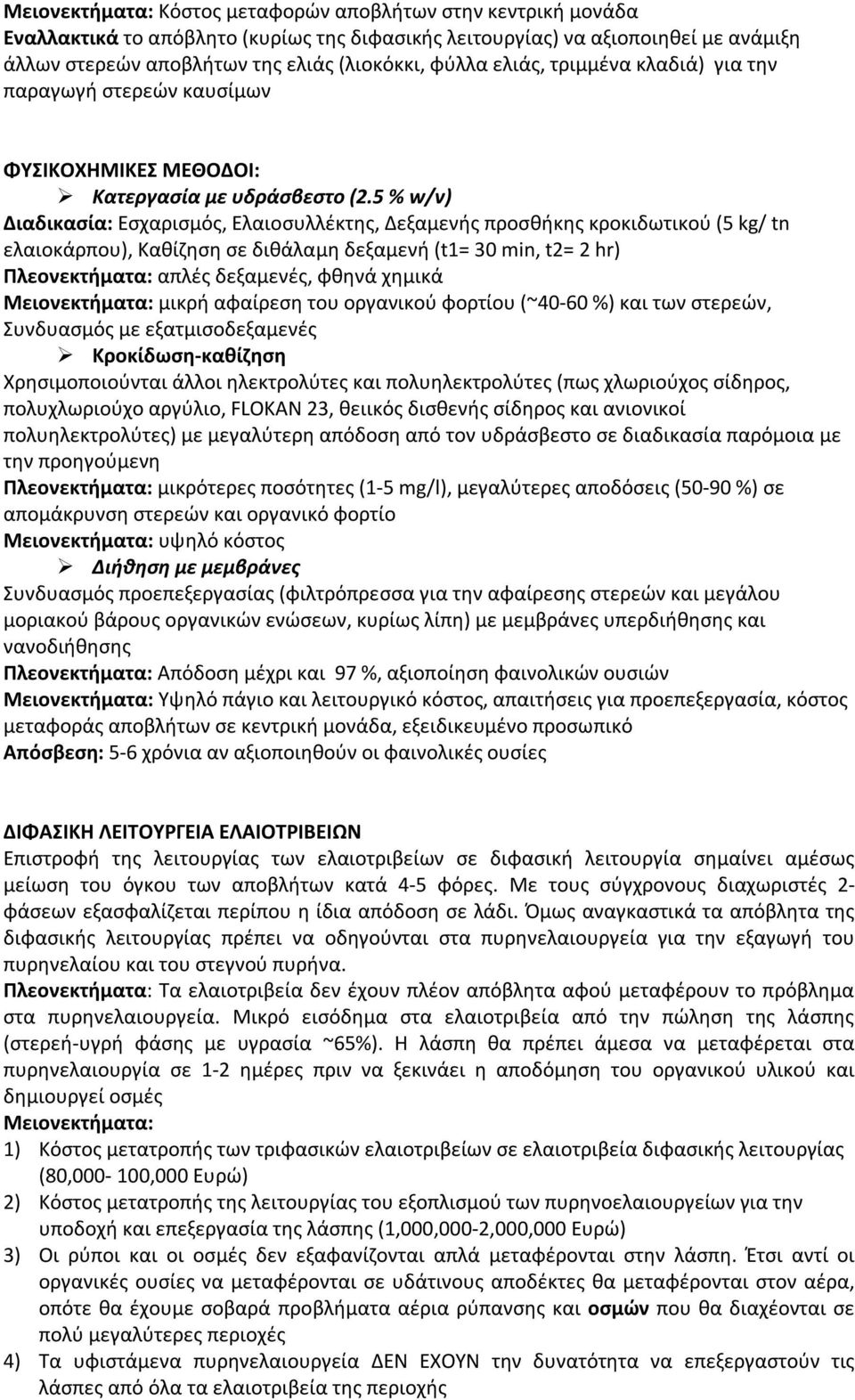 5 % w/v) Διαδικασία: Εσχαρισμός, Ελαιοσυλλέκτης, Δεξαμενής προσθήκης κροκιδωτικού (5 kg/ tn ελαιοκάρπου), Καθίζηση σε διθάλαμη δεξαμενή (t1= 30 min, t2= 2 hr) Πλεονεκτήματα: απλές δεξαμενές, φθηνά