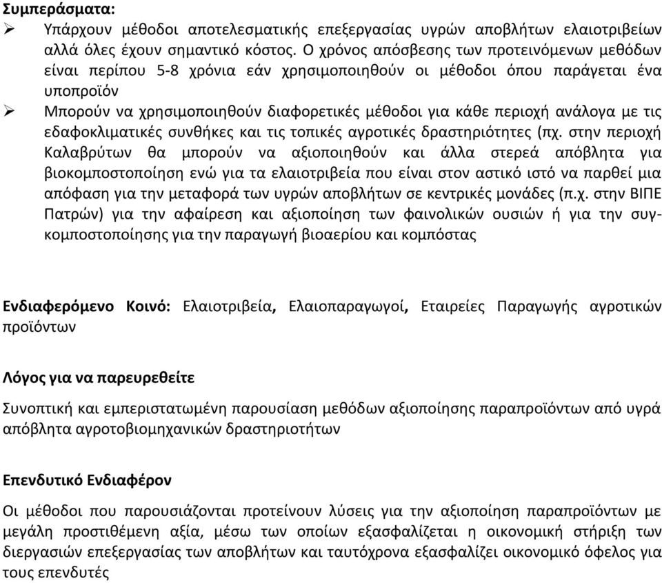 ανάλογα με τις εδαφοκλιματικές συνθήκες και τις τοπικές αγροτικές δραστηριότητες (πχ.