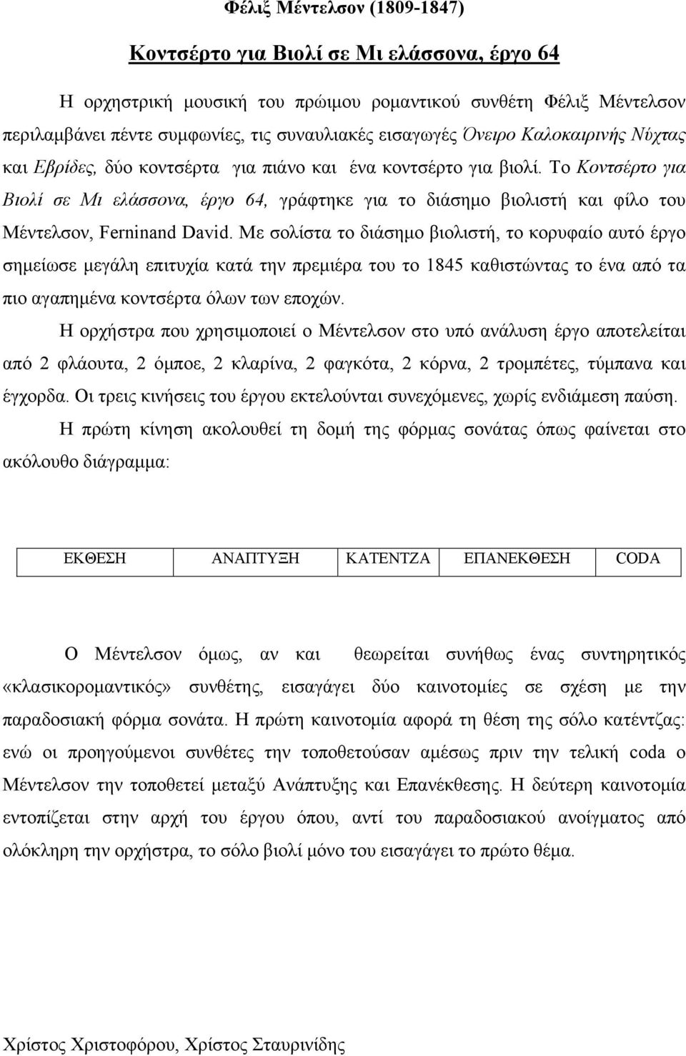Το Κοντσέρτο για Βιολί σε Μι ελάσσονα, έργο 64, γράφτηκε για το διάσημο βιολιστή και φίλο του Μέντελσον, Ferninand David.