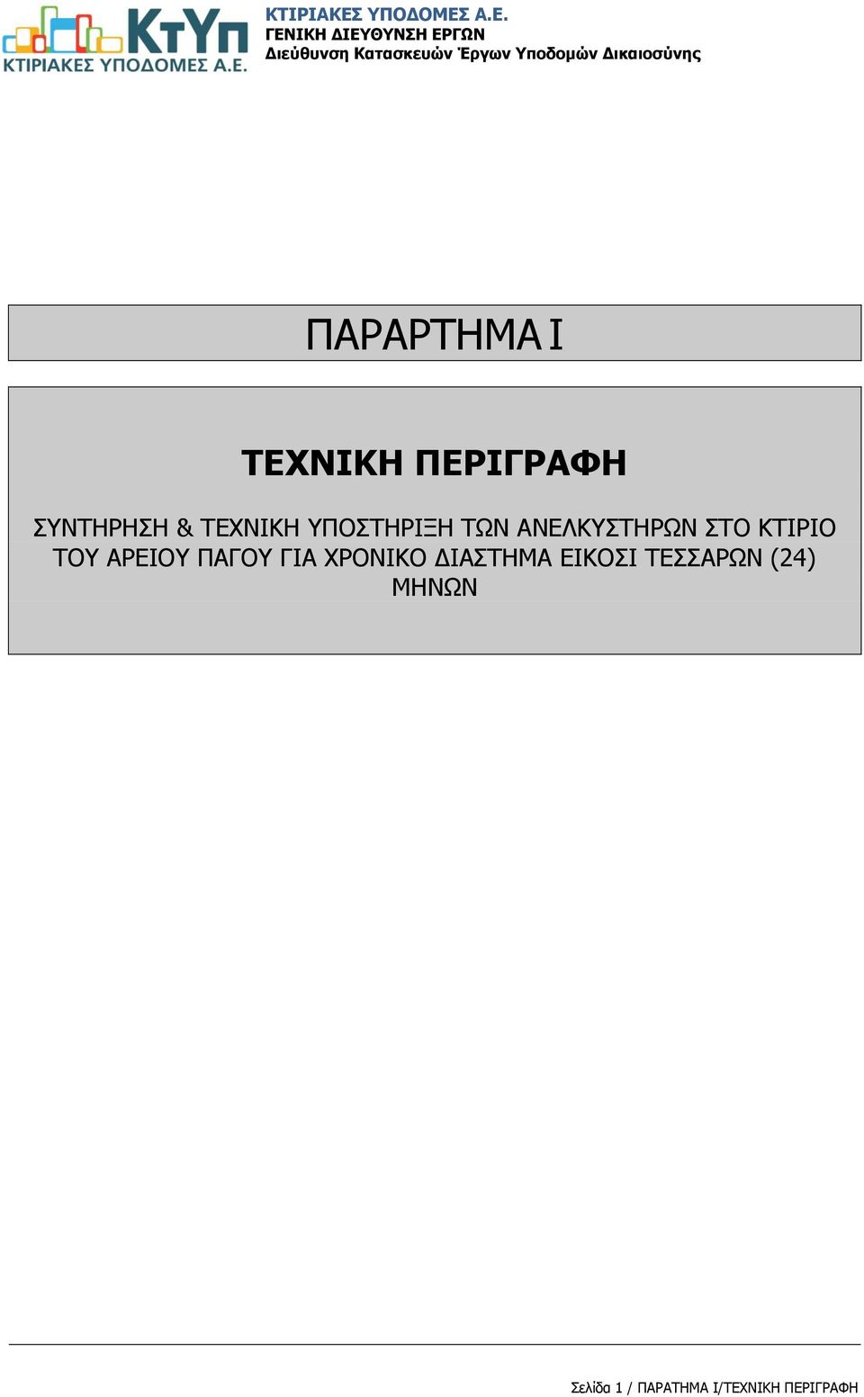 ΤΟΥ ΑΡΕΙΟΥ ΠΑΓΟΥ ΓΙΑ ΧΡΟΝΙΚΟ ΔΙΑΣΤΗΜΑ ΕΙΚΟΣΙ