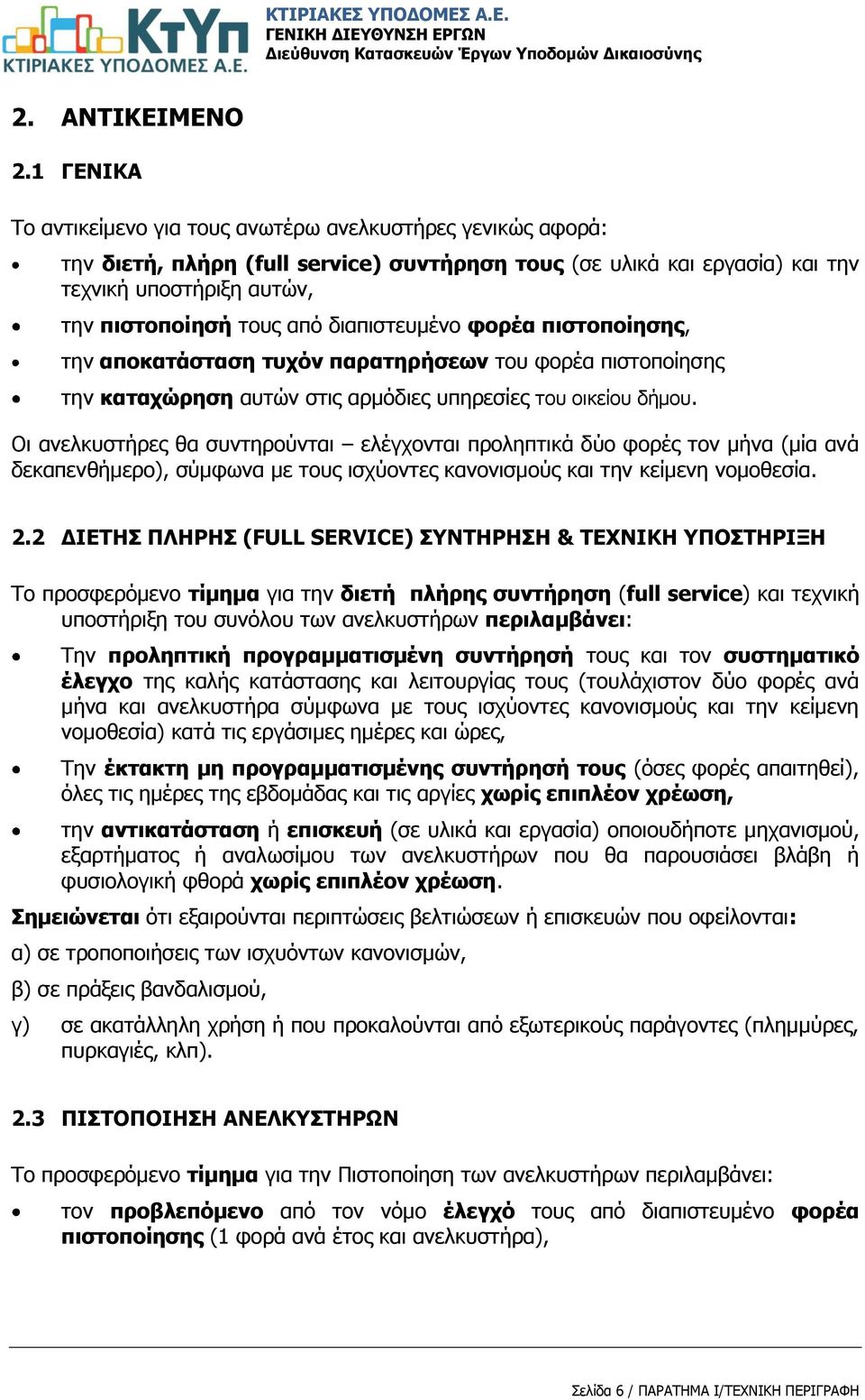 διαπιστευμένο φορέα πιστοποίησης, την αποκατάσταση τυχόν παρατηρήσεων του φορέα πιστοποίησης την καταχώρηση αυτών στις αρμόδιες υπηρεσίες του οικείου δήμου.