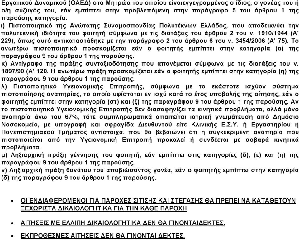 1910/1944 (Α' 229), όπως αυτό αντικαταστάθηκε με την παράγραφο 2 του άρθρου 6 του ν. 3454/2006 (Α' 75).