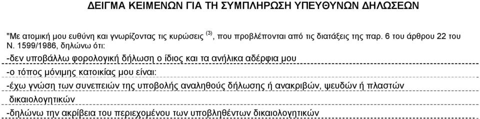 1599/1986, δηλώνω ότι: -δεν υποβάλλω φορολογική δήλωση ο ίδιος και τα ανήλικα αδέρφια μου -ο τόπος μόνιμης κατοικίας