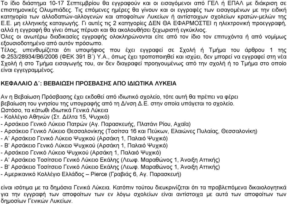 Γι αυτές τις 2 κατηγορίες ΕΝ ΘΑ ΕΦΑΡΜΟΣΤΕΙ η ηλεκτρονική προεγγραφή, αλλά η εγγραφή θα γίνει όπως πέρυσι και θα ακολουθήσει ξεχωριστή εγκύκλιος.