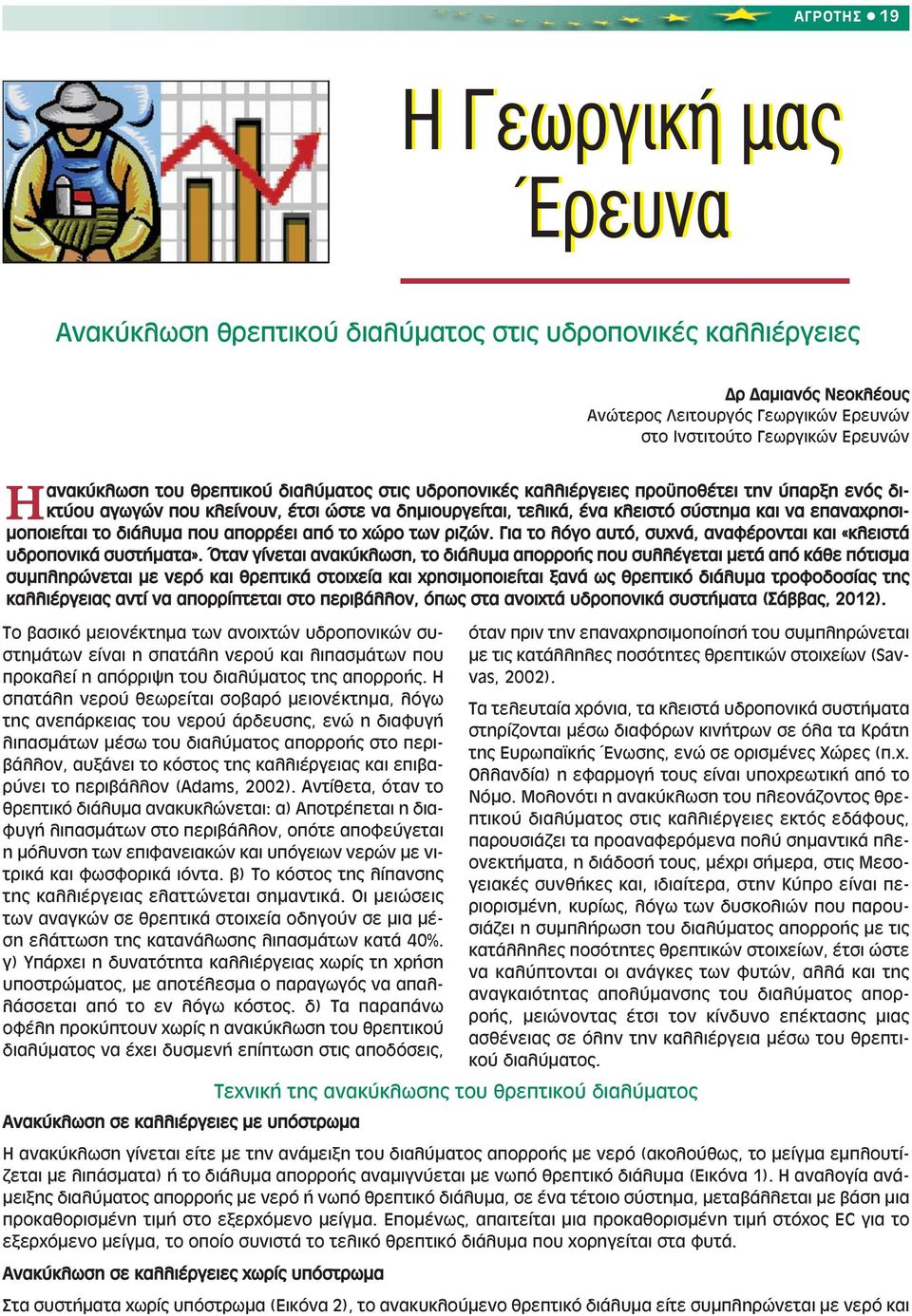 το διάλυµα που απορρέει από το χώρο των ριζών. Για το λόγο αυτό, συχνά, αναφέρονται και «κλειστά υδροπονικά συστήµατα».