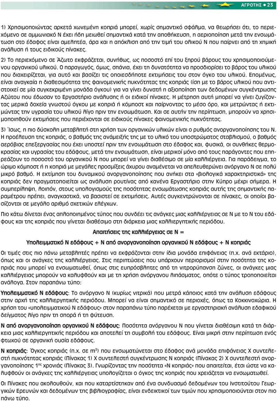 2) Το περιεχόµενο σε Άζωτο εκφράζεται, συνήθως, ως ποσοστό επί του ξηρού βάρους του χρησιµοποιούµενου οργανικού υλικού.