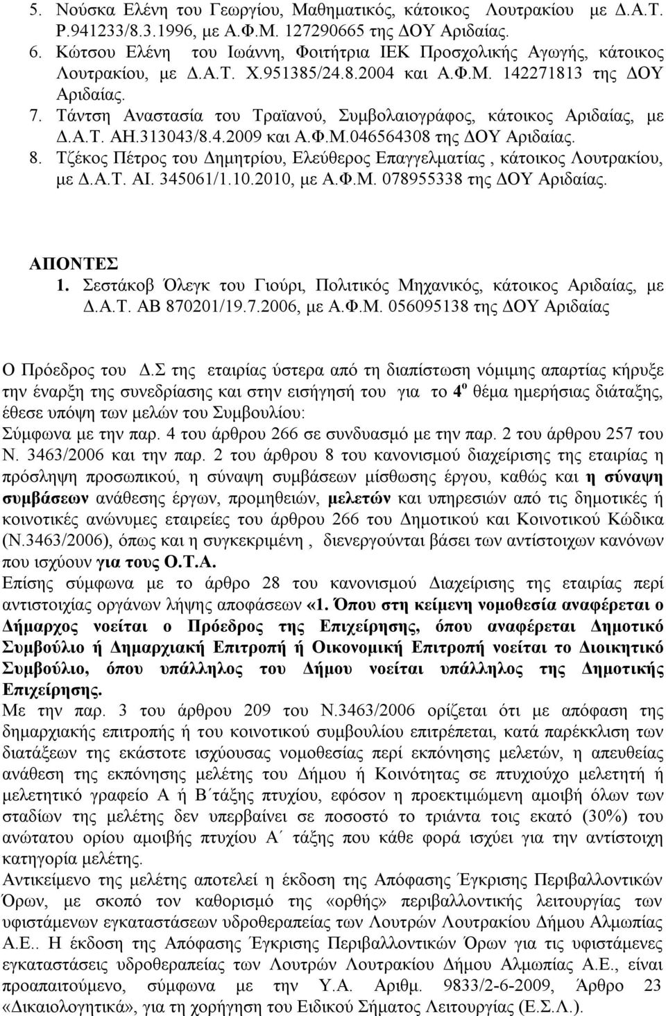 Τάντση Αναστασία του Τραϊανού, Συμβολαιογράφος, κάτοικος Αριδαίας, με Δ.Α.Τ. ΑΗ.313043/8.4.2009 και Α.Φ.Μ.046564308 της ΔΟΥ Αριδαίας. 8.