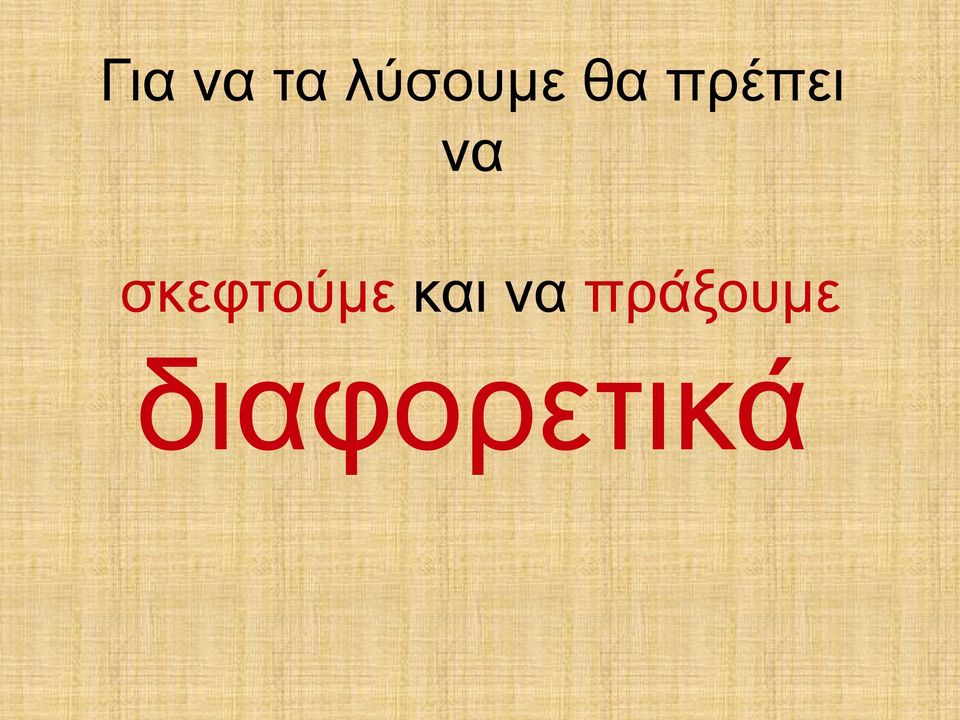 πρέπει να