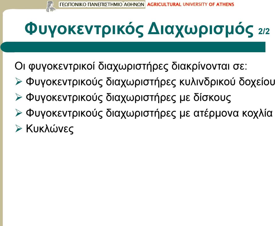 διαχωριστήρες κυλινδρικού δοχείου Φυγοκεντρικούς