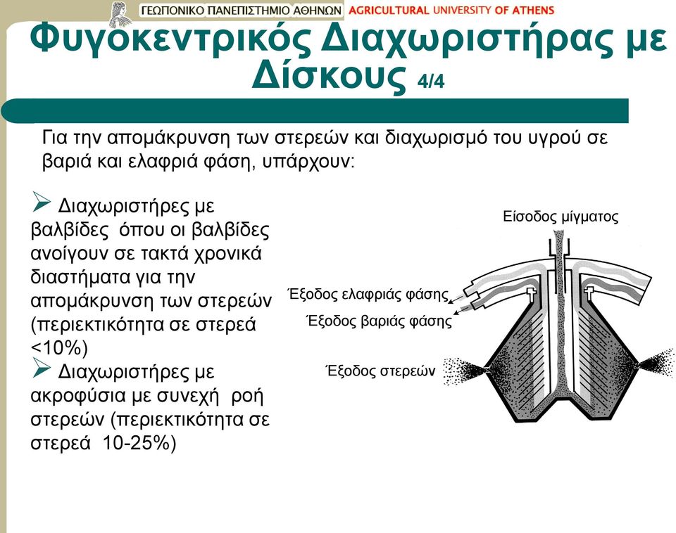 για την απομάκρυνση των στερεών (περιεκτικότητα σε στερεά <10%) Διαχωριστήρες με ακροφύσια με συνεχή ροή