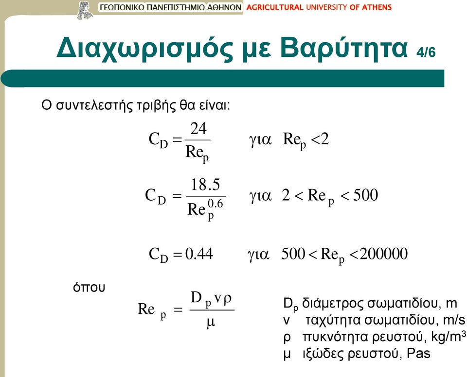 44 500 Re 200000 όπου Re D v D διάμετρος σωματιδίου, m v