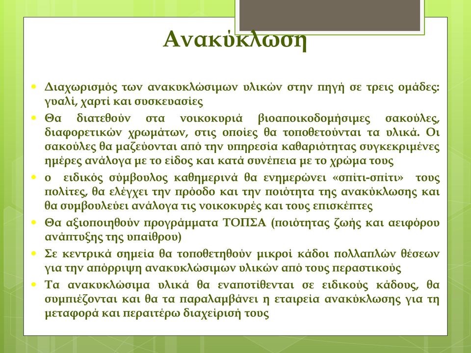 Οι σακούλες θα μαζεύονται από την υπηρεσία καθαριότητας συγκεκριμένες ημέρες ανάλογα με το είδος και κατά συνέπεια με το χρώμα τους ο ειδικός σύμβουλος καθημερινά θα ενημερώνει «σπίτι-σπίτι» τους