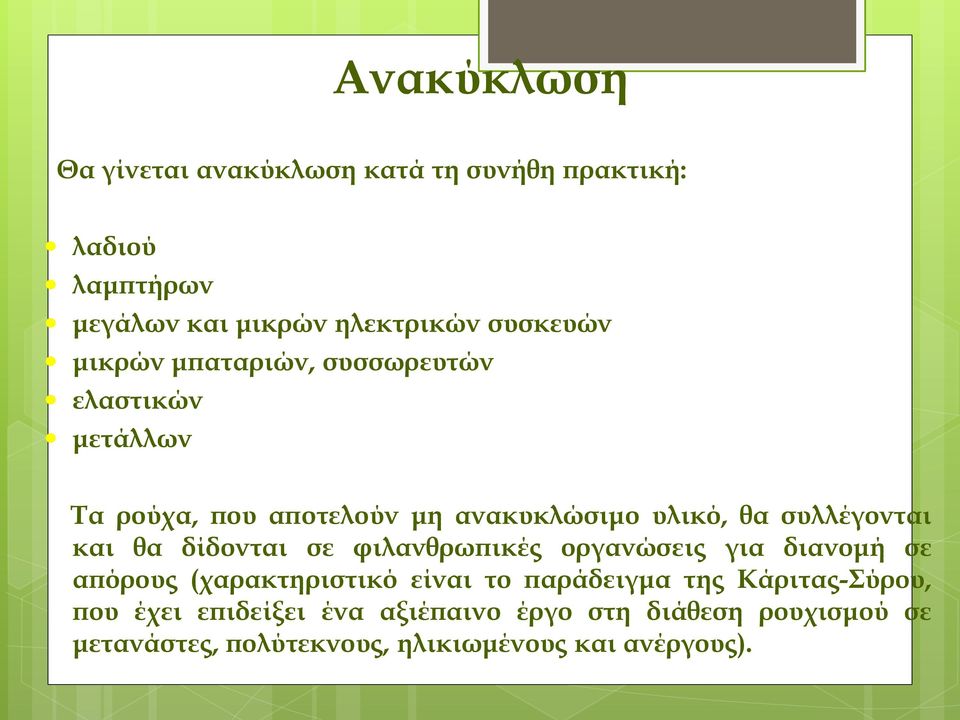 θα δίδονται σε φιλανθρωπικές οργανώσεις για διανομή σε απόρους (χαρακτηριστικό είναι το παράδειγμα της