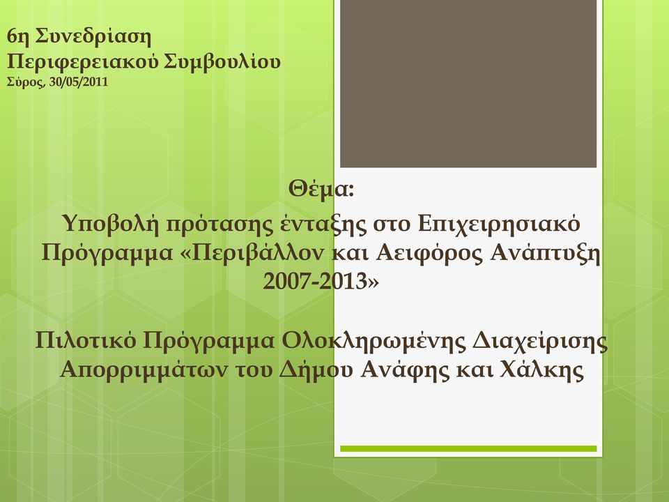 «Περιβάλλον και Αειφόρος Ανάπτυξη 2007-2013» Πιλοτικό