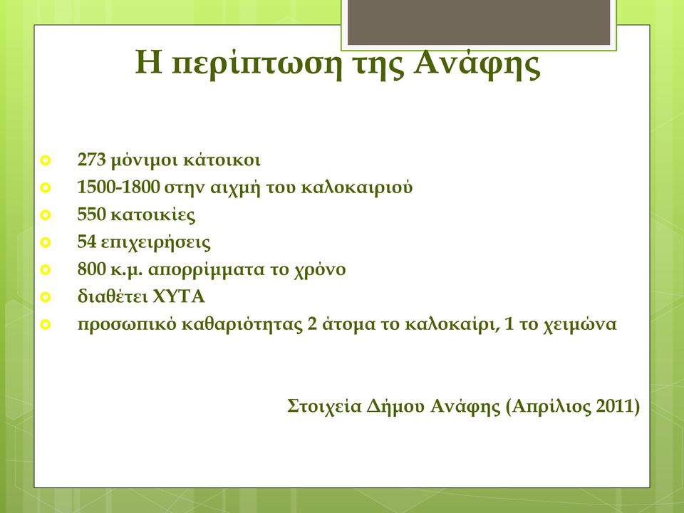 απορρίμματα το χρόνο διαθέτει ΧΤΣΑ προσωπικό καθαριότητας 2