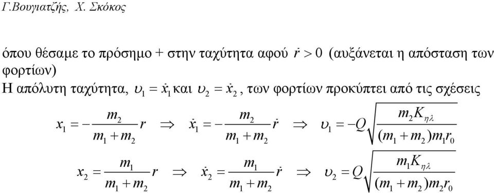 x, των φορτίων προκύπτει από τις σχέσεις x = x = υ = Q K