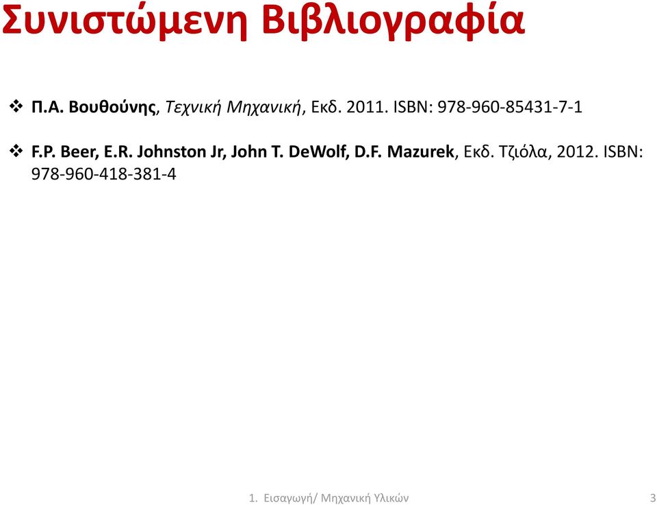 ISBN: 978-960-85431-7-1 F.P. Beer, E.R.
