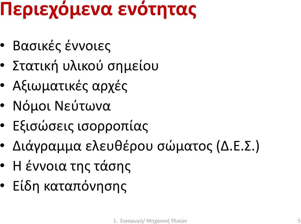 Εξισώσεις ισορροπίας Διάγραμμα ελευθέρου