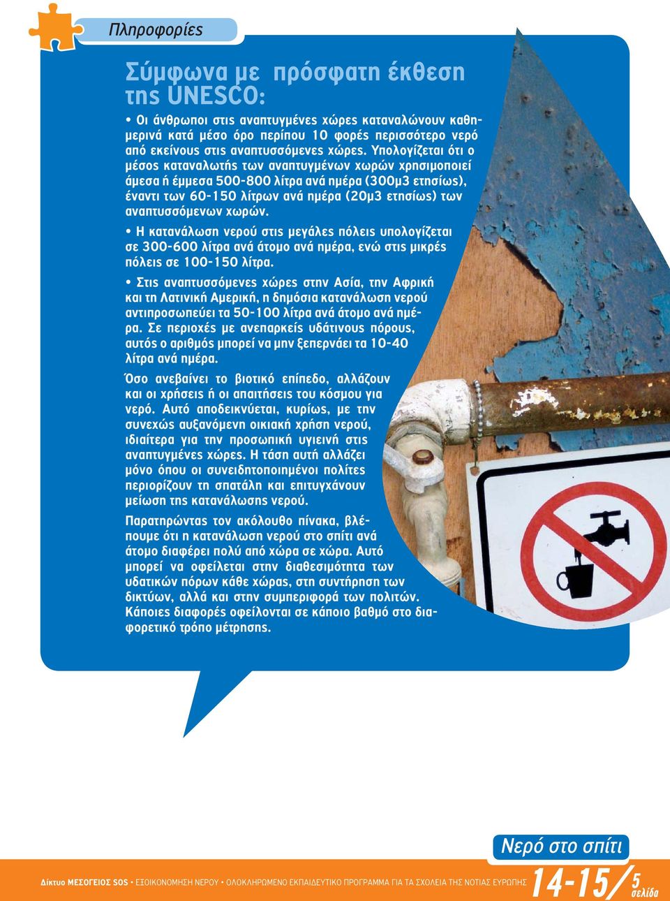 χωρών. Η κατανάλωση νερού στις µεγάλες πόλεις υπολογίζεται σε 300-600 λίτρα ανά άτοµο ανά ηµέρα, ενώ στις µικρές πόλεις σε 100-150 λίτρα.