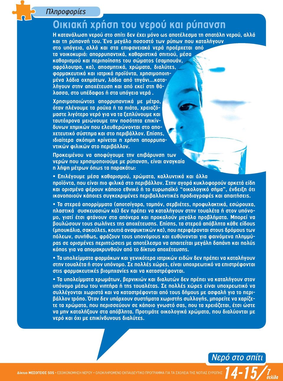(σαµπουάν, αφρόλουτρα, κα), αποσµητικά, χρώµατα, διαλύτες, φαρµακευτικά και ιατρικά προϊόντα, χρησιµοποιη- µένα λάδια οχηµάτων, λάδια από τηγάνι καταλήγουν στην αποχέτευση και από εκεί στη θάλασσα,