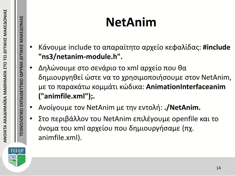 παρακάτω κομμάτι κώδικα: AnimationInterfaceanim ("animfile.xml");. Ανοίγουμε τον NetAnim με την εντολή:.