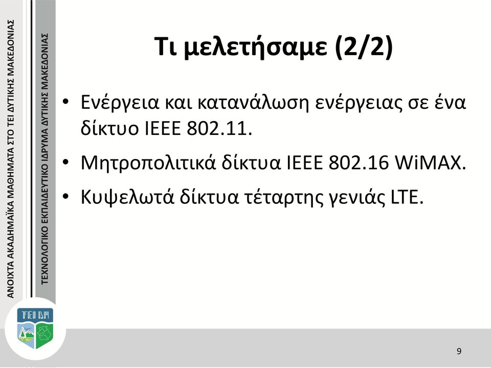 802.11. Μητροπολιτικά δίκτυα IEEE 802.