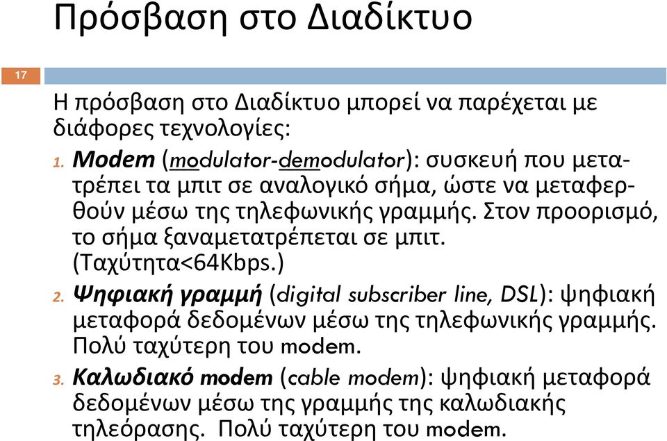 Στον προορισμό, το σήμα ξαναμετατρέπεται σε μπιτ. (Ταχύτητα<64Kbps.) 2.