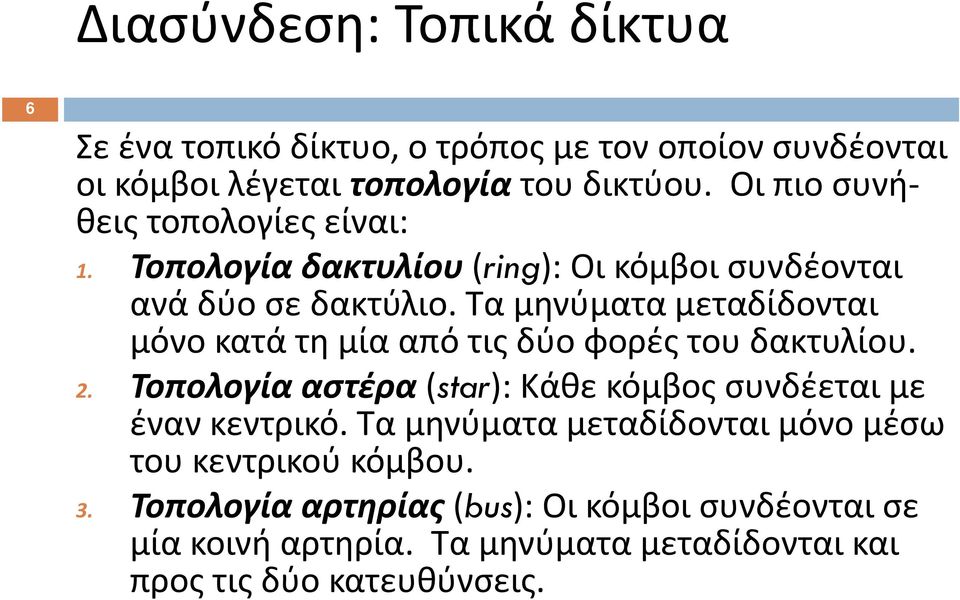 Τα μηνύματα μεταδίδονται μόνο κατά τη μία από τις δύο φορές του δακτυλίου. 2.