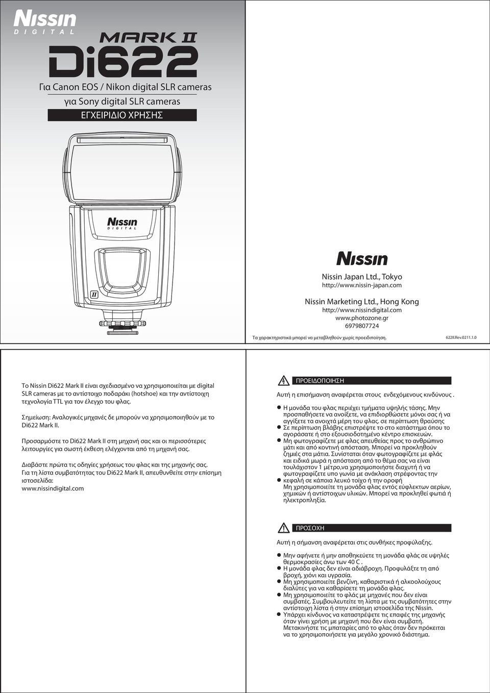 .1.0 Το Nissin i622 Mark II είναι σχεδιασμένο να χρησιμοποιείται με digital SLR cameras με το αντίστοιχο ποδαράκι (hotshoe) και την αντίστοιχη τεχνολογία TTL για τον έλεγχο του φλας.