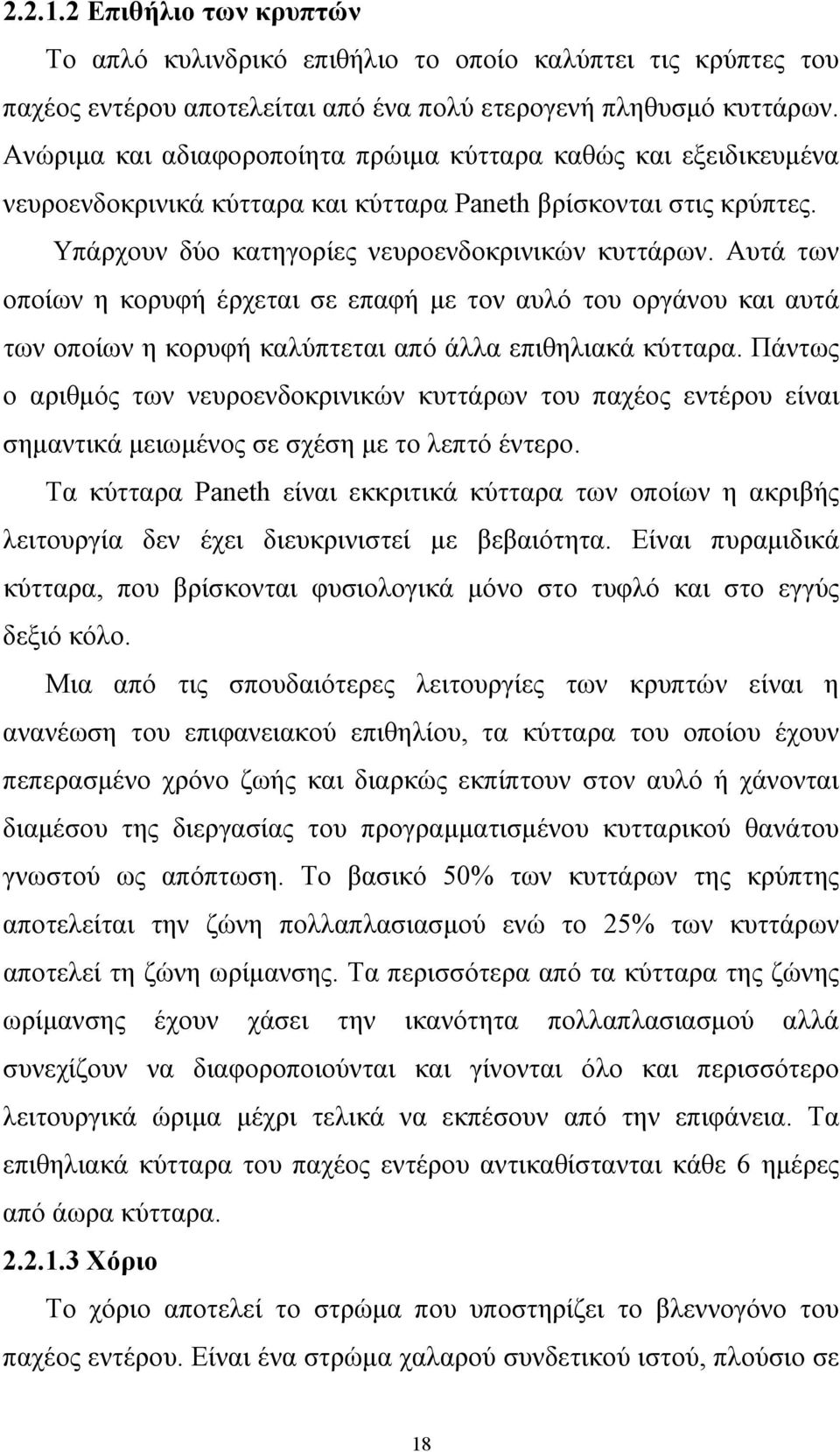 Αυτά των οποίων η κορυφή έρχεται σε επαφή με τον αυλό του οργάνου και αυτά των οποίων η κορυφή καλύπτεται από άλλα επιθηλιακά κύτταρα.