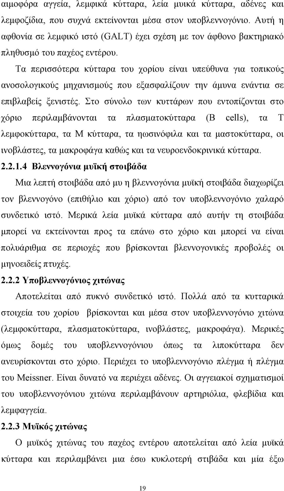 Τα περισσότερα κύτταρα του χορίου είναι υπεύθυνα για τοπικούς ανοσολογικούς μηχανισμούς που εξασφαλίζουν την άμυνα ενάντια σε επιβλαβείς ξενιστές.