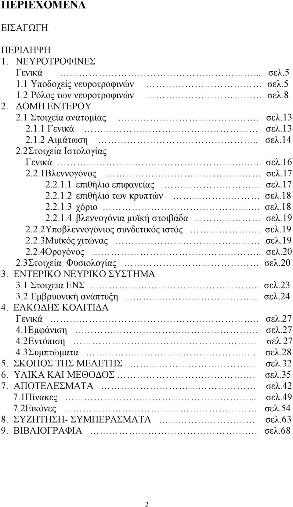 19 2.2.2Υποβλεννογόνιος συνδετικός ιστός. σελ.19 2.2.3Μυϊκός χιτώνας σελ.19 2.2.4Ορογόνος.. σελ.20 2.3 Στοιχεία Φυσιολογίας σελ.20 3. ΕΝΤΕΡΙΚΟ ΝΕΥΡΙΚΟ ΣΥΣΤΗΜΑ 3.1 Στοιχεία ΕΝΣ.. σελ.23 3.