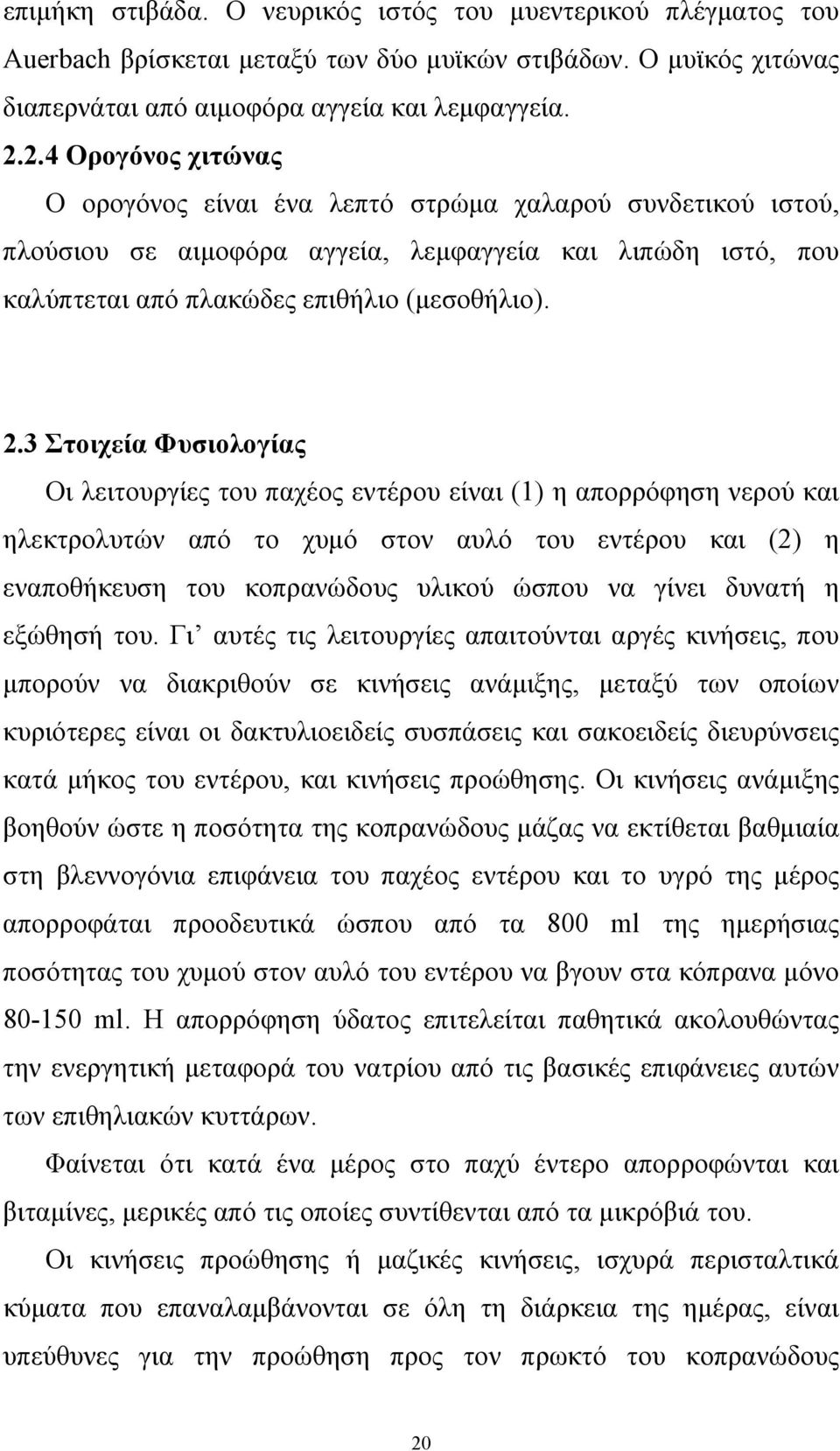 3 Στοιχεία Φυσιολογίας Οι λειτουργίες του παχέος εντέρου είναι (1) η απορρόφηση νερού και ηλεκτρολυτών από το χυμό στον αυλό του εντέρου και (2) η εναποθήκευση του κοπρανώδους υλικού ώσπου να γίνει