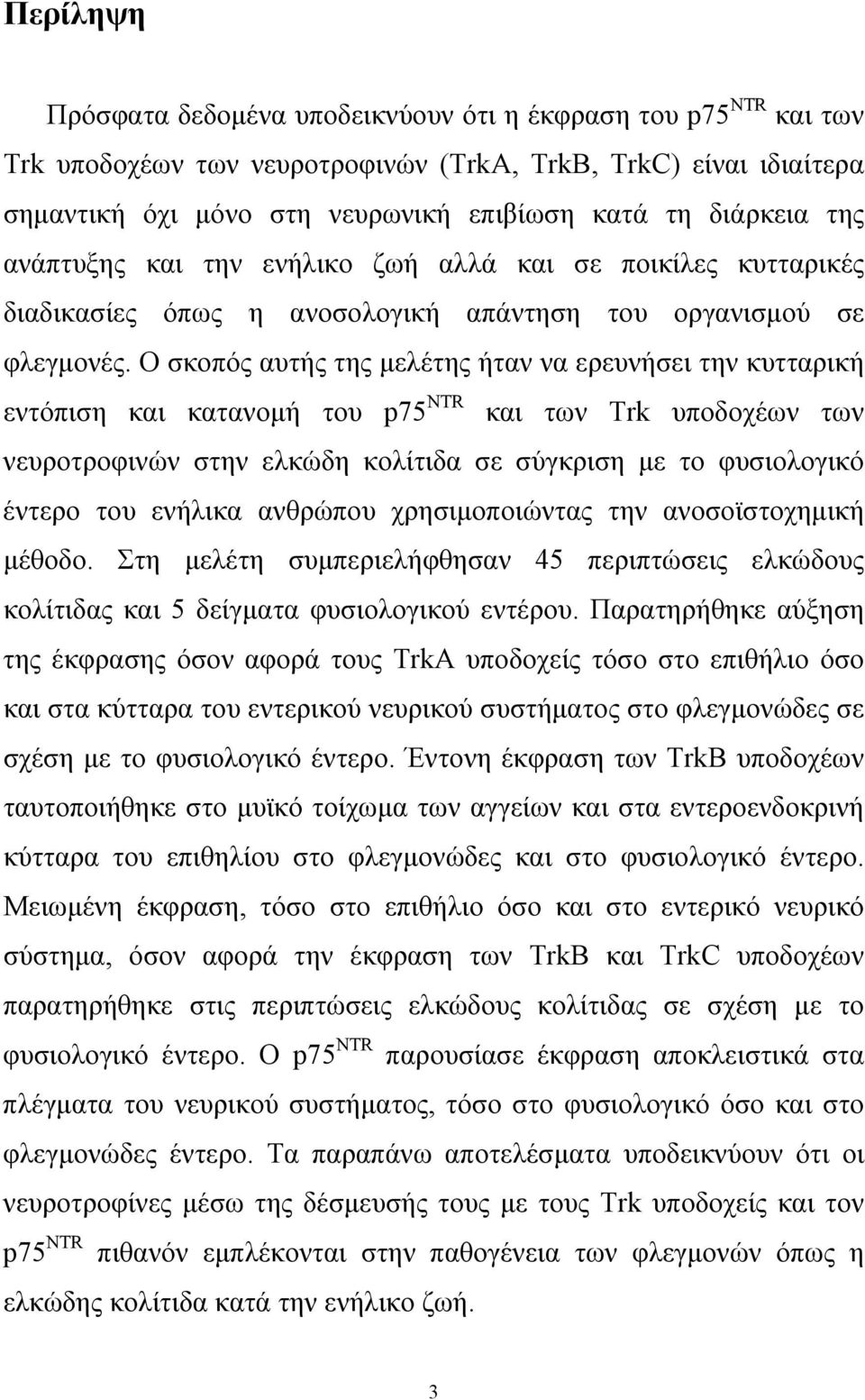 Ο σκοπός αυτής της μελέτης ήταν να ερευνήσει την κυτταρική εντόπιση και κατανομή του p75 NTR και των Trk υποδοχέων των νευροτροφινών στην ελκώδη κολίτιδα σε σύγκριση με το φυσιολογικό έντερο του