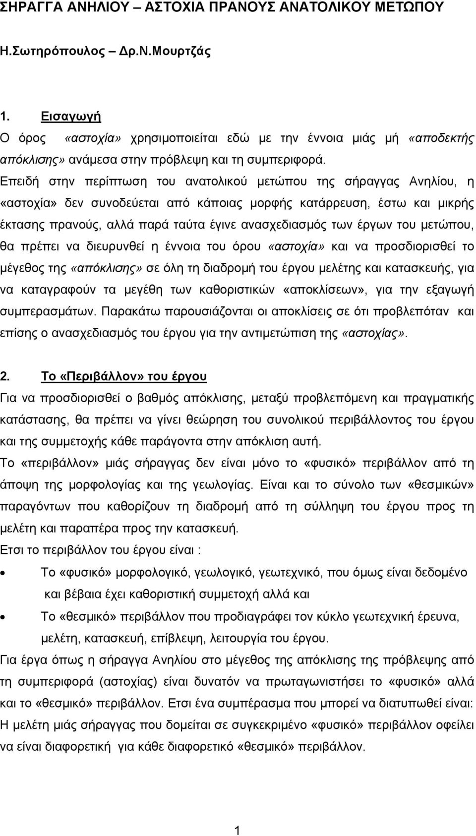 Επειδή στην περίπτωση του ανατολικού μετώπου της σήραγγας Ανηλίου, η «αστοχία» δεν συνοδεύεται από κάποιας μορφής κατάρρευση, έστω και μικρής έκτασης πρανούς, αλλά παρά ταύτα έγινε ανασχεδιασμός των