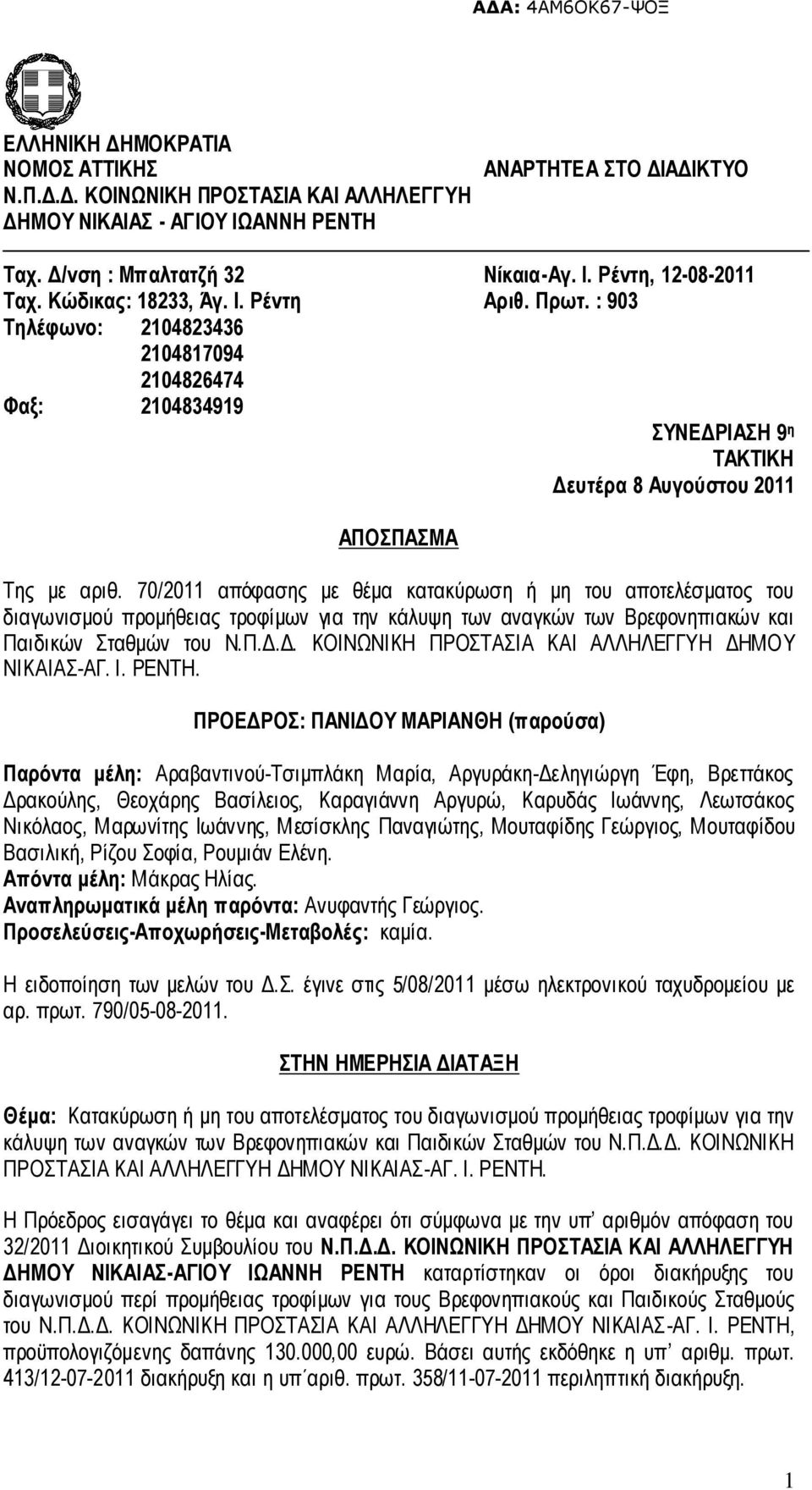 70/2011 απόφασης με θέμα κατακύρωση ή μη του αποτελέσματος του διαγωνισμού προμήθειας τροφίμων για την κάλυψη των αναγκών των Βρεφονηπιακών και Παιδικών Σταθμών του Ν.Π.Δ.