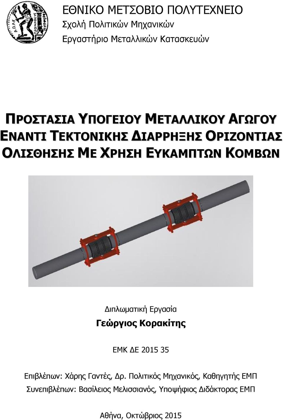 ΚΟΜΒΩΝ Διπλωματική Εργασία Γεώργιος Κορακίτης ΕΜΚ ΔΕ 2015 35 Επιβλέπων: Χάρης Γαντές, Δρ.