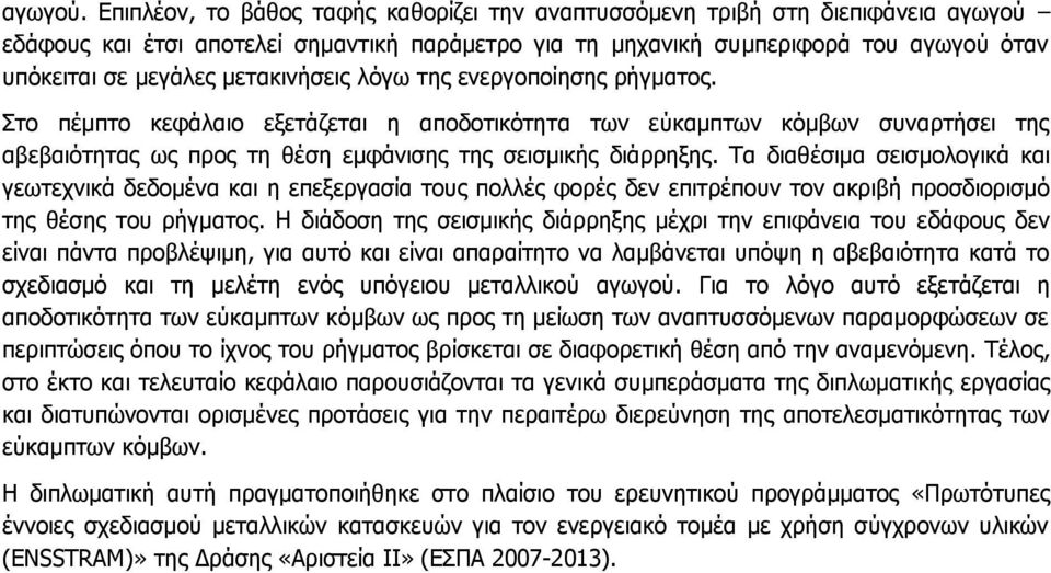 μετακινήσεις λόγω της ενεργοποίησης ρήγματος. Στο πέμπτο κεφάλαιο εξετάζεται η αποδοτικότητα των εύκαμπτων κόμβων συναρτήσει της αβεβαιότητας ως προς τη θέση εμφάνισης της σεισμικής διάρρηξης.