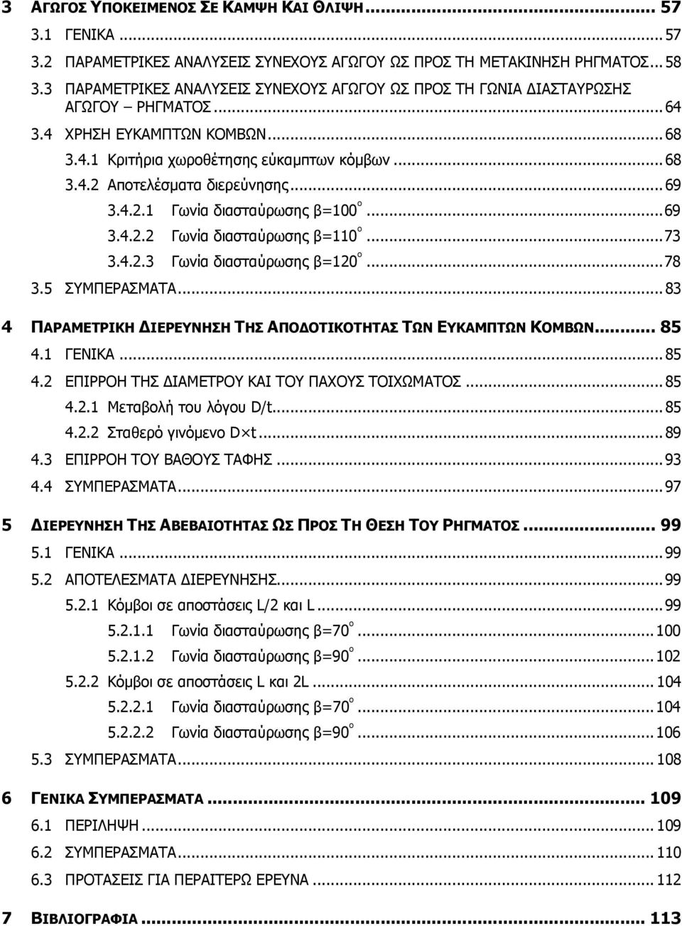 .. 69 3.4.2.1 Γωνία διασταύρωσης β=100 º... 69 3.4.2.2 Γωνία διασταύρωσης β=110 º... 73 3.4.2.3 Γωνία διασταύρωσης β=120 º... 78 3.5 ΣΥΜΠΕΡΑΣΜΑΤΑ.