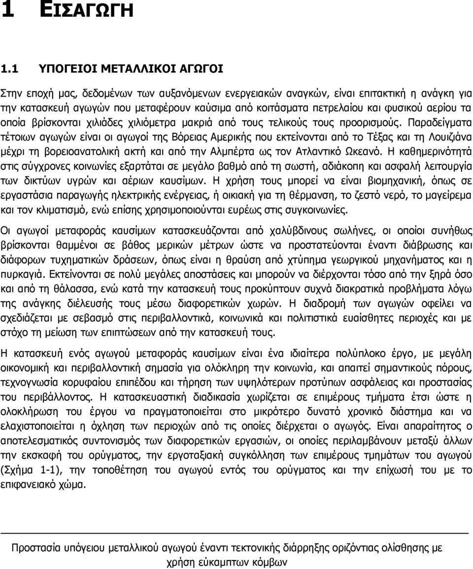 φυσικού αερίου τα οποία βρίσκονται χιλιάδες χιλιόμετρα μακριά από τους τελικούς τους προορισμούς.
