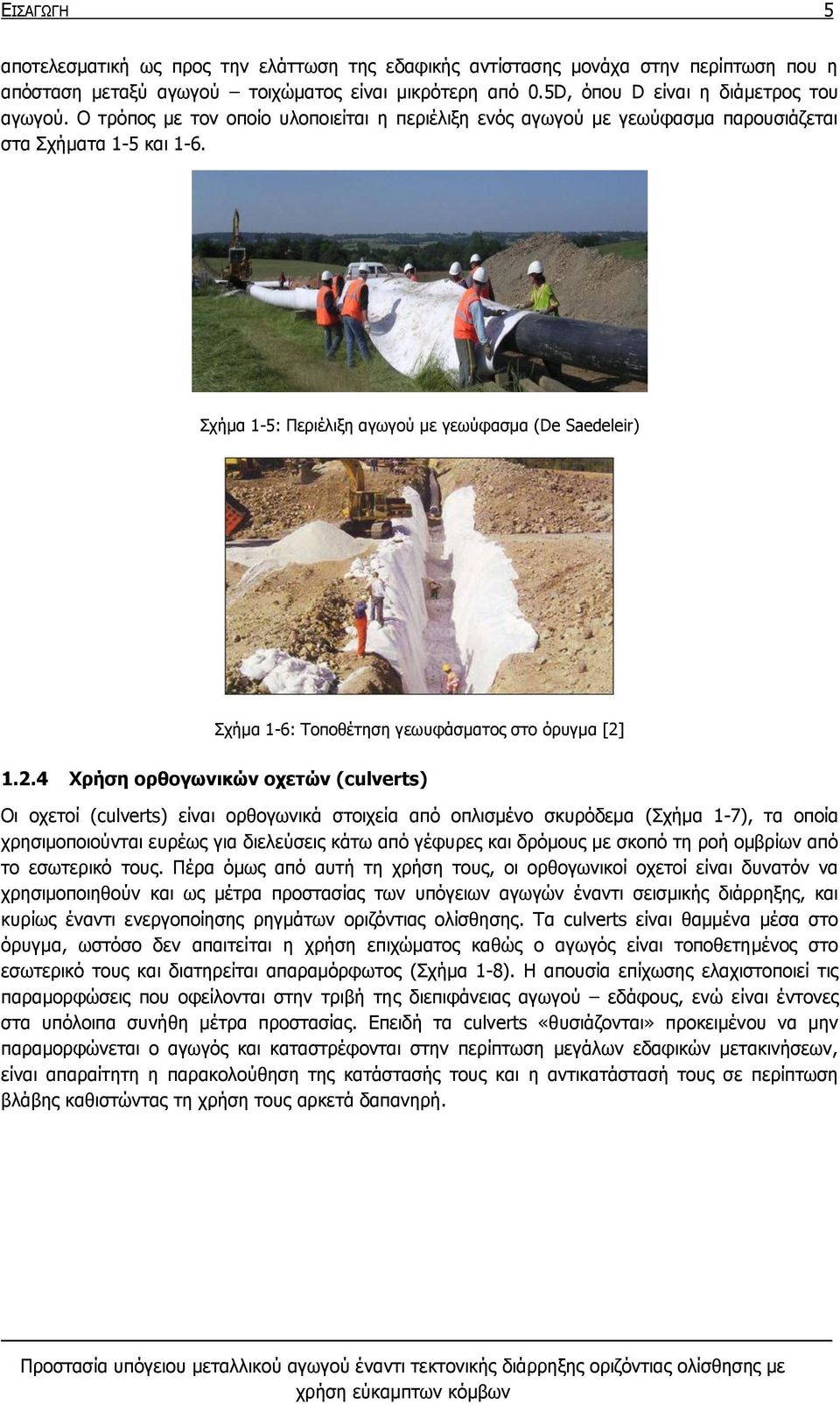 Σχήμα 1-5: Περιέλιξη αγωγού με γεωύφασμα (De Saedeleir) Σχήμα 1-6: Τοποθέτηση γεωυφάσματος στο όρυγμα [2]