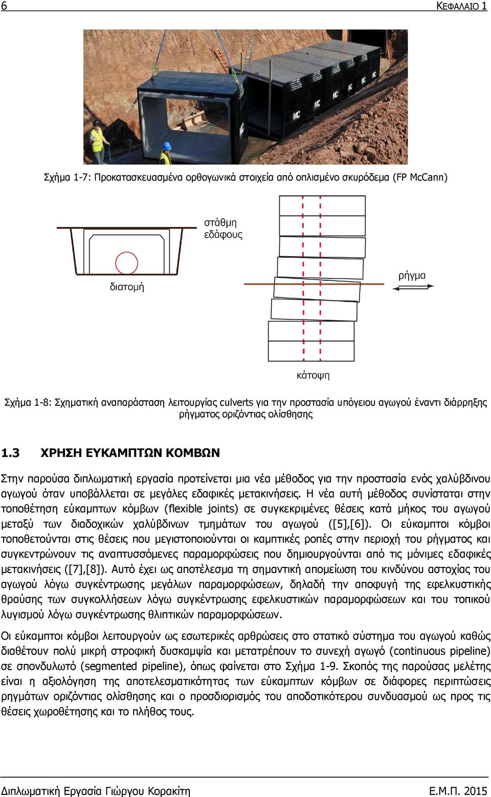 3 ΧΡΗΣΗ ΕΥΚΑΜΠΤΩΝ ΚΟΜΒΩΝ Στην παρούσα διπλωματική εργασία προτείνεται μια νέα μέθοδος για την προστασία ενός χαλύβδινου αγωγού όταν υποβάλλεται σε μεγάλες εδαφικές μετακινήσεις.