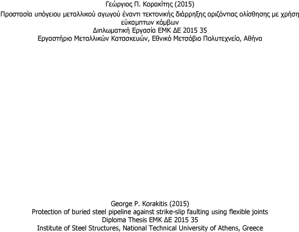 εύκαμπτων κόμβων Διπλωματική Εργασία ΕΜΚ ΔΕ 2015 35 Εργαστήριο Μεταλλικών Κατασκευών, Εθνικό Μετσόβιο Πολυτεχνείο,