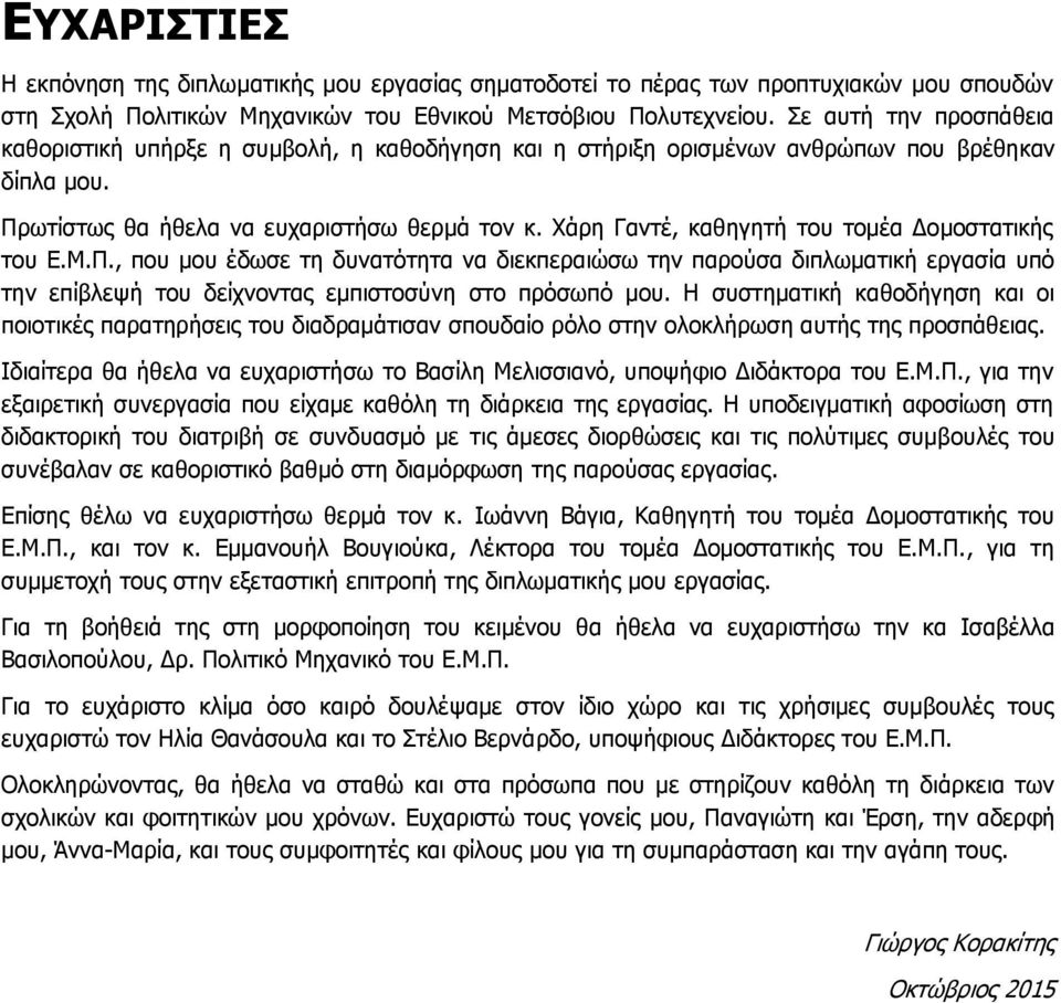 Χάρη Γαντέ, καθηγητή του τομέα Δομοστατικής του Ε.Μ.Π., που μου έδωσε τη δυνατότητα να διεκπεραιώσω την παρούσα διπλωματική εργασία υπό την επίβλεψή του δείχνοντας εμπιστοσύνη στο πρόσωπό μου.